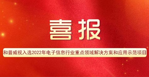 喜报 | 和普威视入选2022年电子信息行业重点领域解决方案和应用示范项目