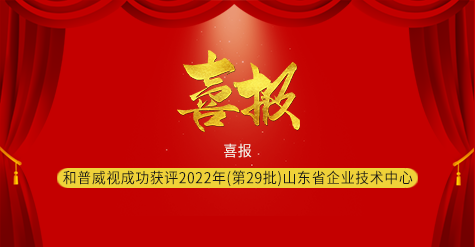 喜报|济南和普威视成功获评2022年（第29批）山东省企业技术中心