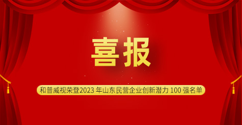 喜报|济南和普威视荣登2023 年山东民营企业创新潜力 100 强名单
