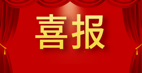 和普入选第六批“专精特新”中小企业