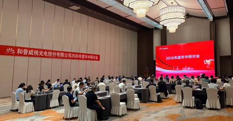 和普威视2026年度年中研讨会圆满召开