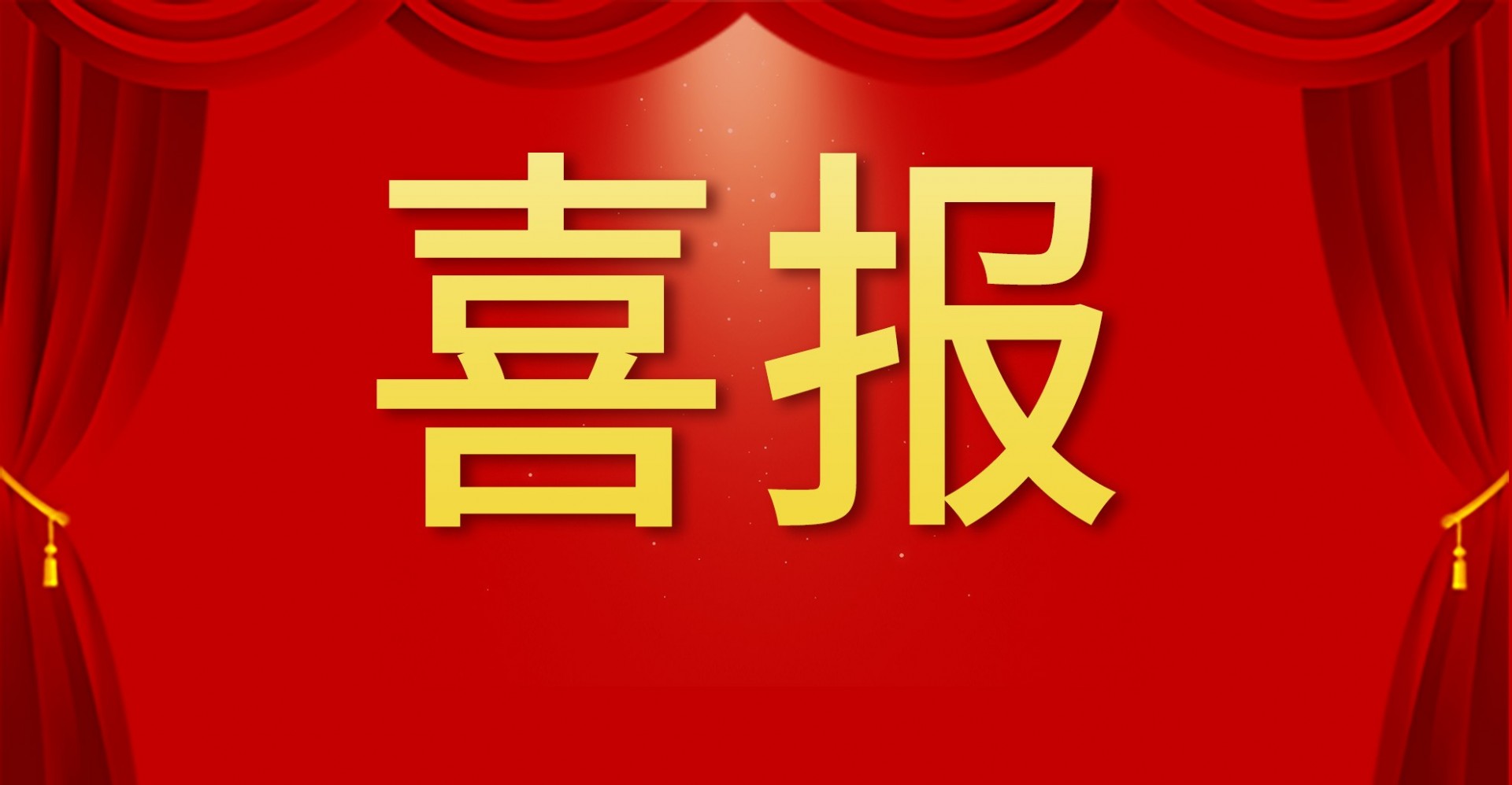 喜报｜和普威视光电转台DMA系列产品 入选第三批山东省首件套电子产品名单